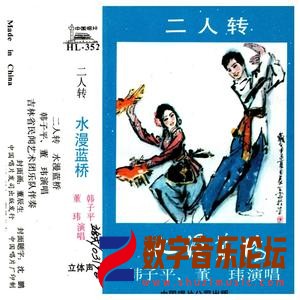 二人转《水漫蓝桥》.jpg