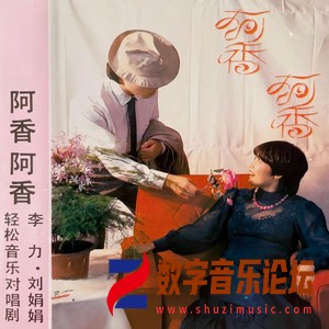 阿香阿香.jpg